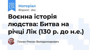 Воєнна історія людства: Битва на річці Лік (130 р. до н.е.)