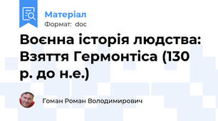 Воєнна історія людства: Взяття Гермонтіса (130 р. до н.е.)