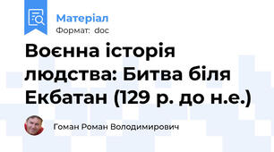Воєнна історія людства: Битва біля Екбатан (129 р. до н.е.)