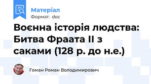 Воєнна історія людства: Битва Фраата ІІ з саками (128 р. до н.е.)