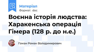Воєнна історія людства: Харакенська операція Гімера (128 р. до н.е.)
