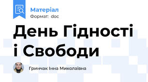 День Гідності і Свободи