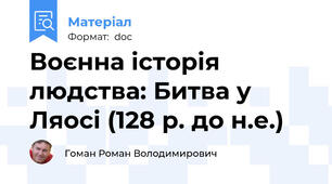Воєнна історія людства: Битва у Ляосі (128 р. до н.е.)