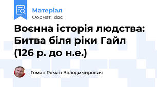 Воєнна історія людства: Битва біля ріки Гайл (126 р. до н.е.)