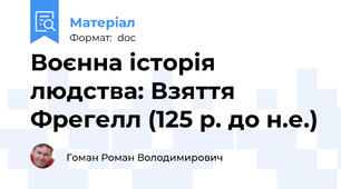 Воєнна історія людства: Взяття Фрегелл (125 р. до н.е.)