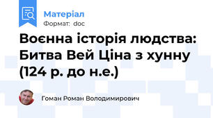 Воєнна історія людства: Битва Вей Ціна з хунну (124 р. до н.е.)
