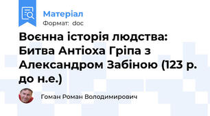 Воєнна історія людства: Битва Антіоха Гріпа з Александром Забіною (123 р. до н.е.)
