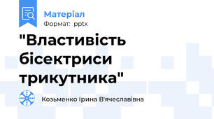 "Властивість бісектриси трикутника"