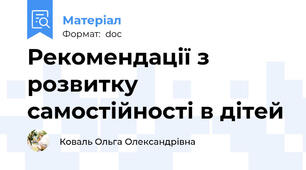 Рекомендації з розвитку самостійності в дітей