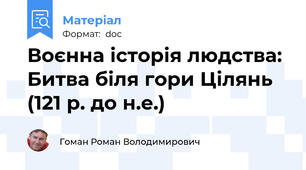 Воєнна історія людства: Битва біля гори Цілянь (121 р. до н.е.)