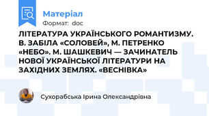 ЛІТЕРАТУРА УКРАЇНСЬКОГО РОМАНТИЗМУ. В. ЗАБІЛА «СОЛОВЕЙ», М. ПЕТРЕНКО «НЕБО». М. ШАШКЕВИЧ — ЗАЧИНАТЕЛЬ НОВОЇ УКРАЇНСЬКОЇ ЛІТЕРАТУРИ НА ЗАХІДНИХ ЗЕМЛЯХ. «ВЕСНІВКА»