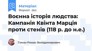 Воєнна історія людства: Кампанія Квінта Марція проти стенів (118 р. до н.е.)