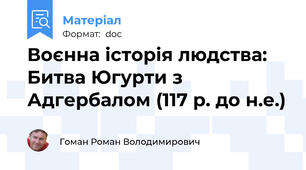 Воєнна історія людства: Битва Югурти з Адгербалом (117 р. до н.е.)