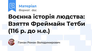 Воєнна історія людства: Взяття Фреймайн Тетби (116 р. до н.е.)