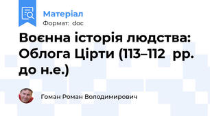 Воєнна історія людства: Облога Цірти (113–112  рр. до н.е.)