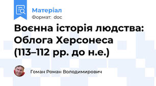 Воєнна історія людства: Облога Херсонеса (113–112 рр. до н.е.)