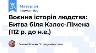 Воєнна історія людства: Битва біля Калос-Лімена (112 р. до н.е.)