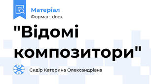 "Відомі композитори"