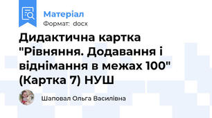 Дидактична картка "Рівняння. Додавання і віднімання в межах 100" (Картка 7) НУШ