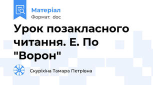 Урок позакласного читання. Е. По "Ворон"