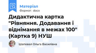 Дидактична картка "Рівняння. Додавання і віднімання в межах 100" (Картка 9) НУШ