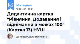 Дидактична картка "Рівняння. Додавання і віднімання в межах 100" (Картка 13) НУШ