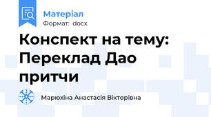 Конспект на тему: Переклад Дао притчи