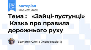 Тема :   «Зайці-пустунці»  Казка про правила дорожнього руху