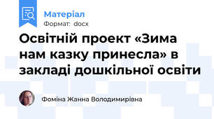 Освітній проект «Зима нам казку принесла» в закладі дошкільної освіти