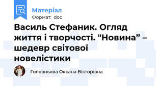 Василь Стефаник. Огляд життя і творчості. "Новина” – шедевр світової новелістики