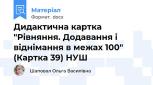 Дидактична картка "Рівняння. Додавання і віднімання в межах 100" (Картка 39) НУШ