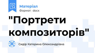 "Портрети композиторів"