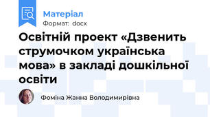 Освітній проект «Дзвенить струмочком українська мова» в закладі дошкільної освіти