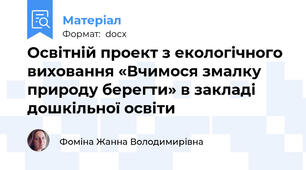 Освітній проект з екологічного виховання «Вчимося змалку природу берегти» в закладі дошкільної освіти