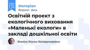 Освітній проект з екологічного виховання «Маленькі екологи» в закладі дошкільної освіти