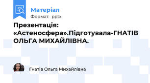 Презентація: «Астеносфера».Підготувала-ГНАТІВ ОЛЬГА МИХАЙЛІВНА.