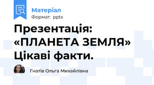 Презентація: «ПЛАНЕТА ЗЕМЛЯ» Цікаві факти.