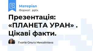 Презентація: «ПЛАНЕТА УРАН» . Цікаві факти.