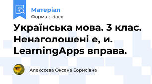 Українська мова. 3 клас. Ненаголошені е, и.  LearningApps вправа.