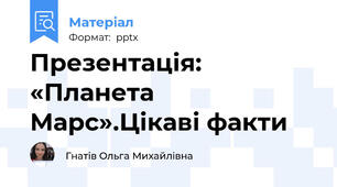 Презентація: «Планета Марс».Цікаві факти