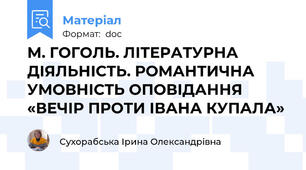 М. ГОГОЛЬ. ЛІТЕРАТУРНА ДІЯЛЬНІСТЬ. РОМАНТИЧНА УМОВНІСТЬ ОПОВІДАННЯ «ВЕЧІР ПРОТИ ІВАНА КУПАЛА»