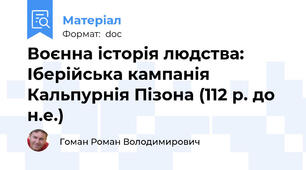 Воєнна історія людства: Іберійська кампанія Кальпурнія Пізона (112 р. до н.е.)
