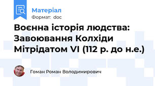 Воєнна історія людства: Завоювання Колхіди Мітрідатом VІ (112 р. до н.е.)