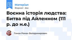 Воєнна історія людства: Битва під Айленном (111 р. до н.е.)