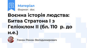 Воєнна історія людства: Битва Стратона І з Геліоклом ІІ (бл. 110  р. до н.е.)