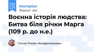 Воєнна історія людства: Битва біля річки Марга (109 р. до н.е.)