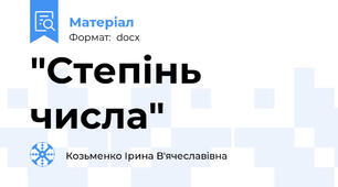 "Степінь числа"