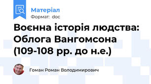 Воєнна історія людства: Облога Вангомсона (109-108 рр. до н.е.)