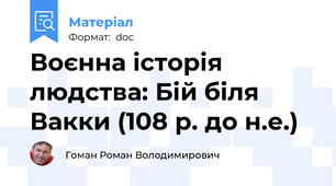 Воєнна історія людства: Бій біля Вакки (108 р. до н.е.)