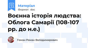 Воєнна історія людства: Облога Самарії (108-107 рр. до н.е.)